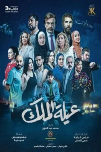 مسلسل عيلة الملك