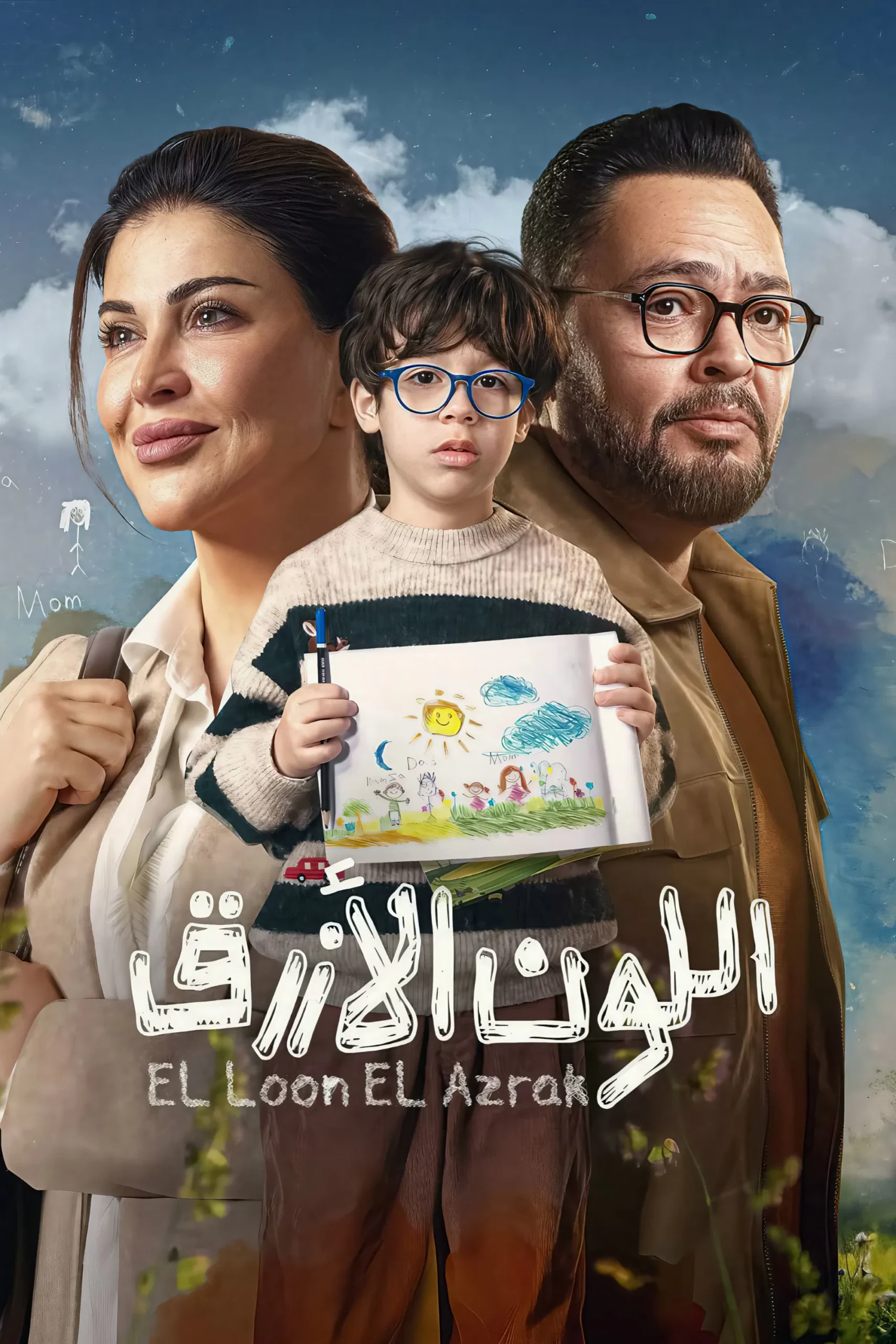 مشاهدة مسلسل اللون الأزرق الحلقة 9