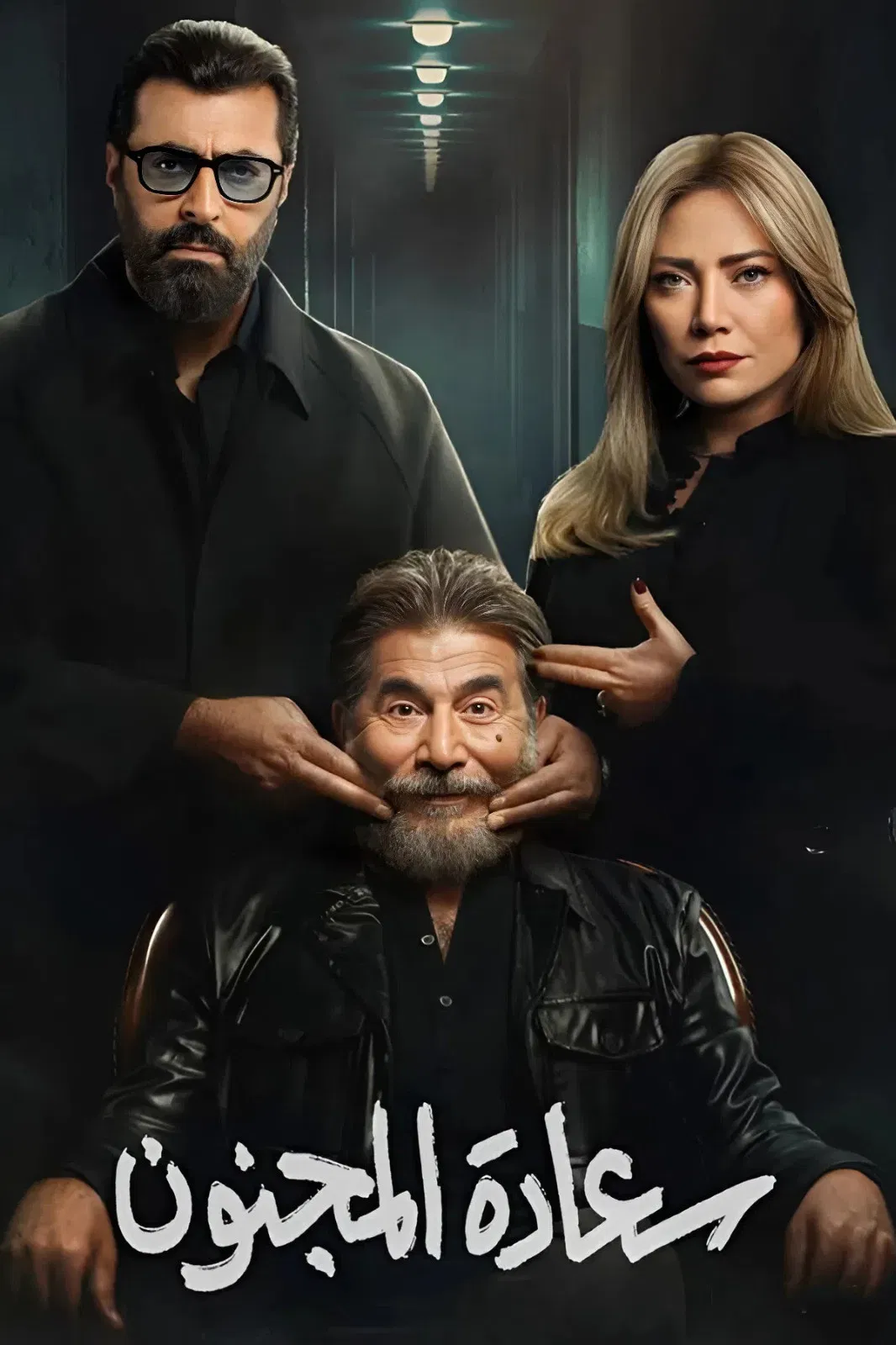 مشاهدة مسلسل سعادة المجنون الحلقة 1