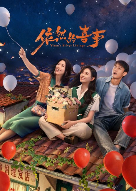 مشاهدة مسلسل المشرق في حياة ييران Yiran’s Silver Linings الحلقة 24 مترجمة