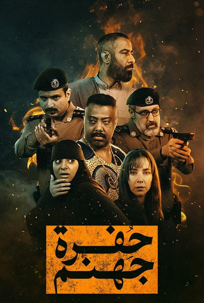 مشاهدة مسلسل حفرة جهنم الحلقة 1