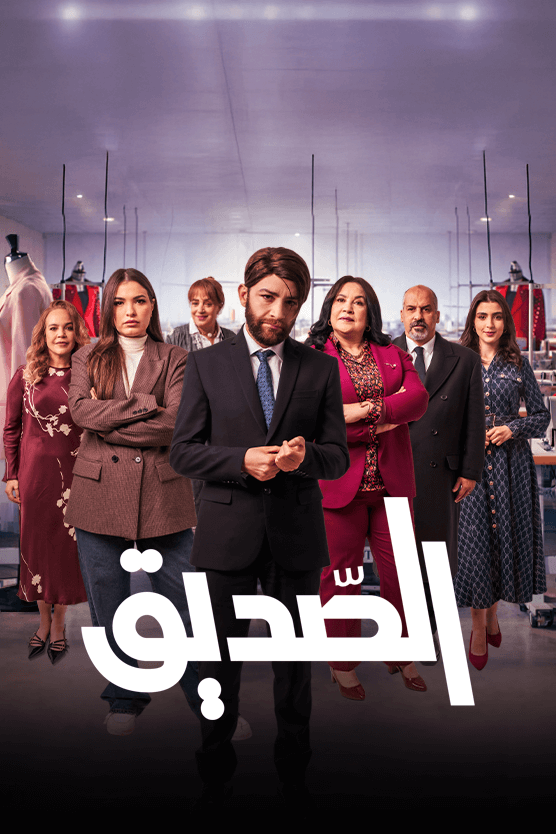 مشاهدة مسلسل الصديق الحلقة 9