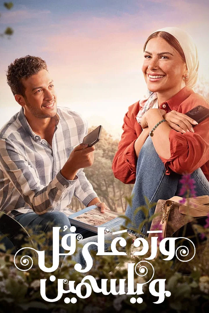 مشاهدة مسلسل ورد على فل وياسمين الحلقة 14