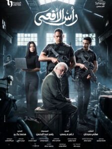 مسلسل رأس الأفعى