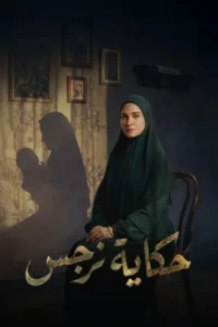 مسلسل حكاية نرجس