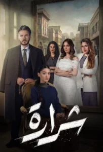 مسلسل شرارة