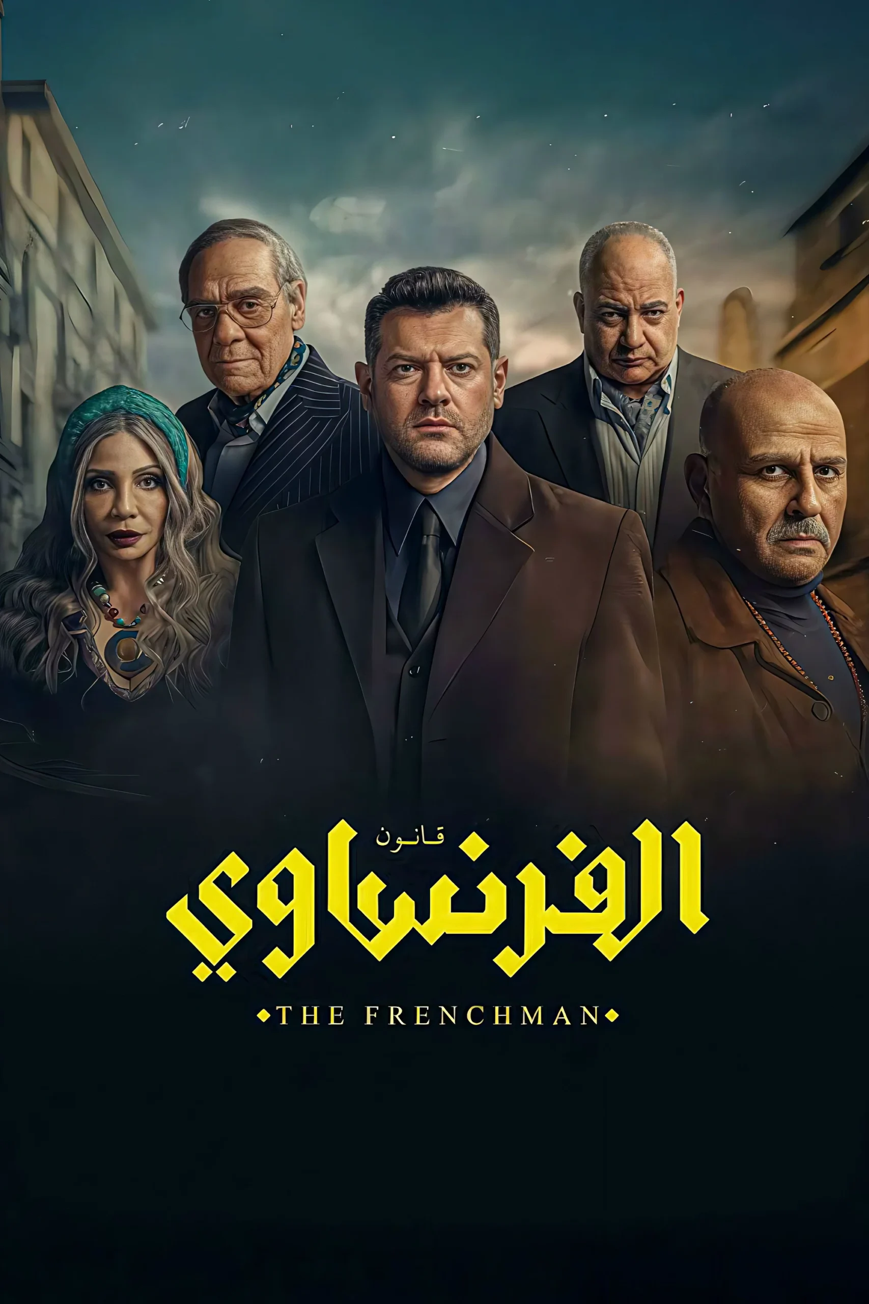 مشاهدة مسلسل الفرنساوي الحلقة 3