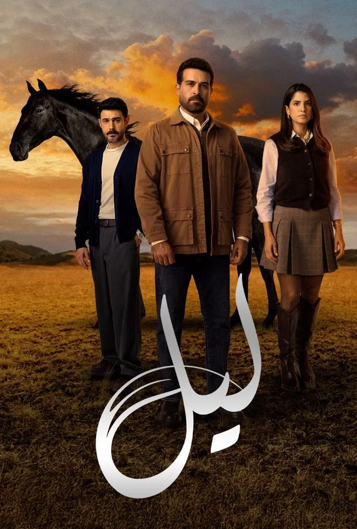 مشاهدة مسلسل ليل الحلقة 12