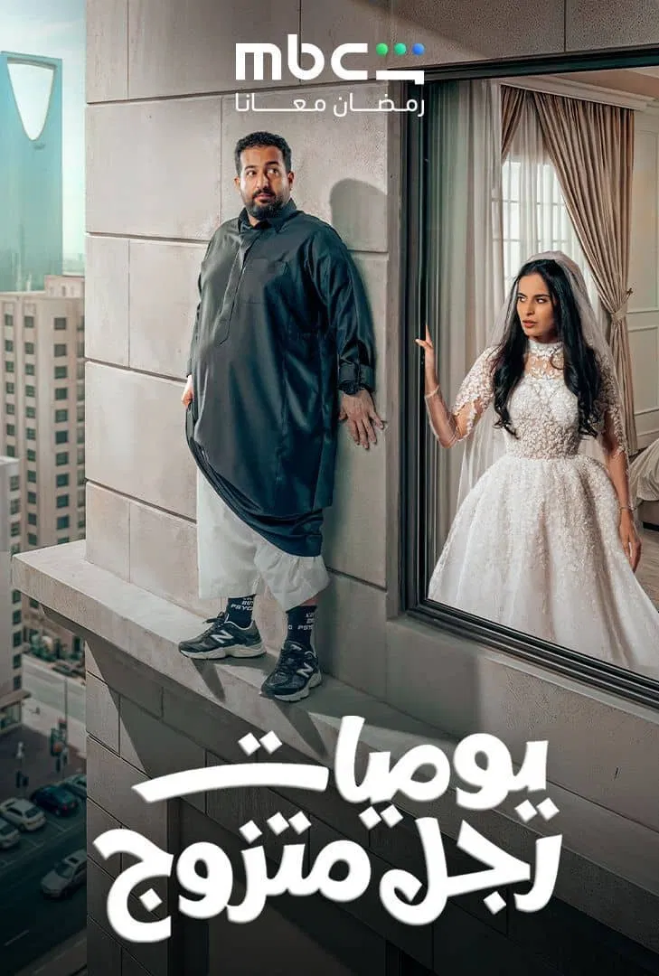مشاهدة مسلسل يوميات رجل متزوج الحلقة 14