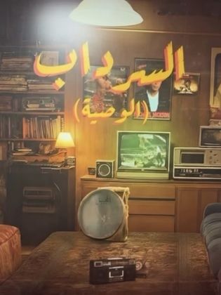 مشاهدة مسلسل السرداب 2: الوصية الحلقة 18