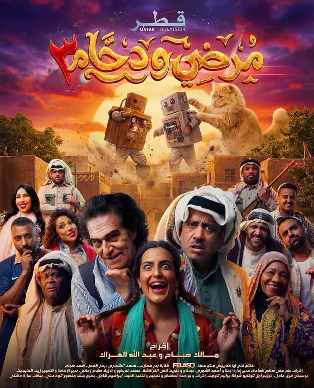 مشاهدة مسلسل مرضي ودحام 3 الحلقة 3