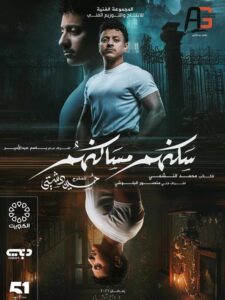 مسلسل سكنهم مساكنهم