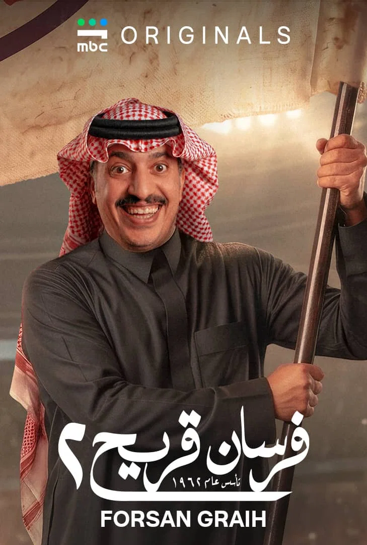 مشاهدة مسلسل فرسان قريح 2 الحلقة 1