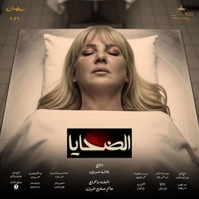 مشاهدة مسلسل الضحايا الحلقة 3