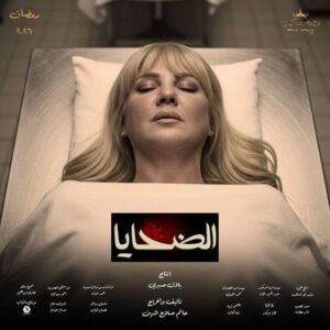 مسلسل الضحايا