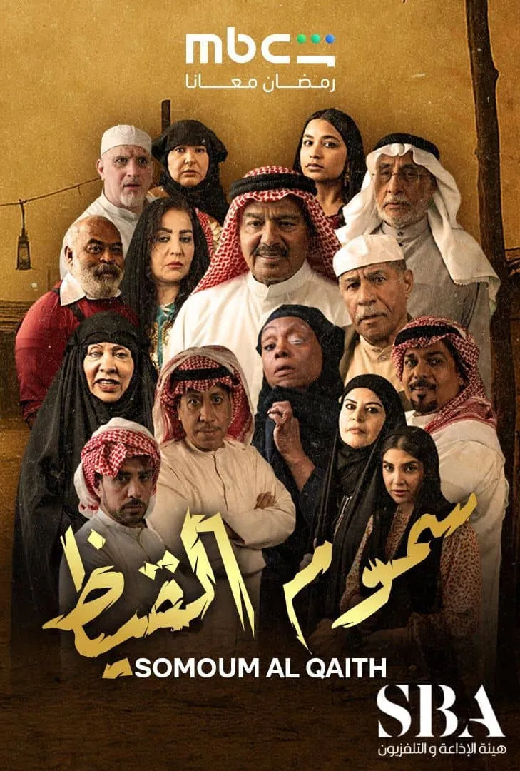 مشاهدة مسلسل سموم القيظ الحلقة 24