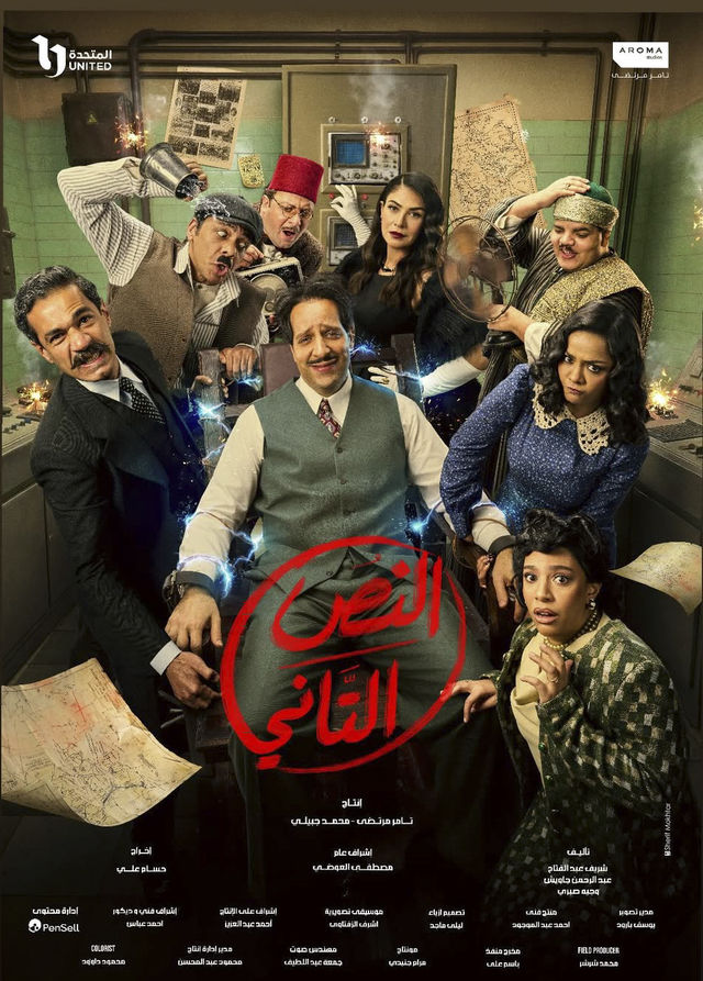 مشاهدة مسلسل النص التاني الحلقة 2