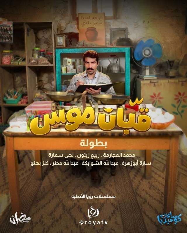 مشاهدة مسلسل قبان موسى الحلقة 11