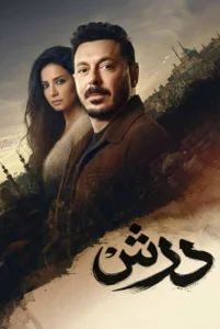 مسلسل درش