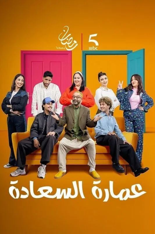 مشاهدة مسلسل عمارة السعادة الحلقة 6