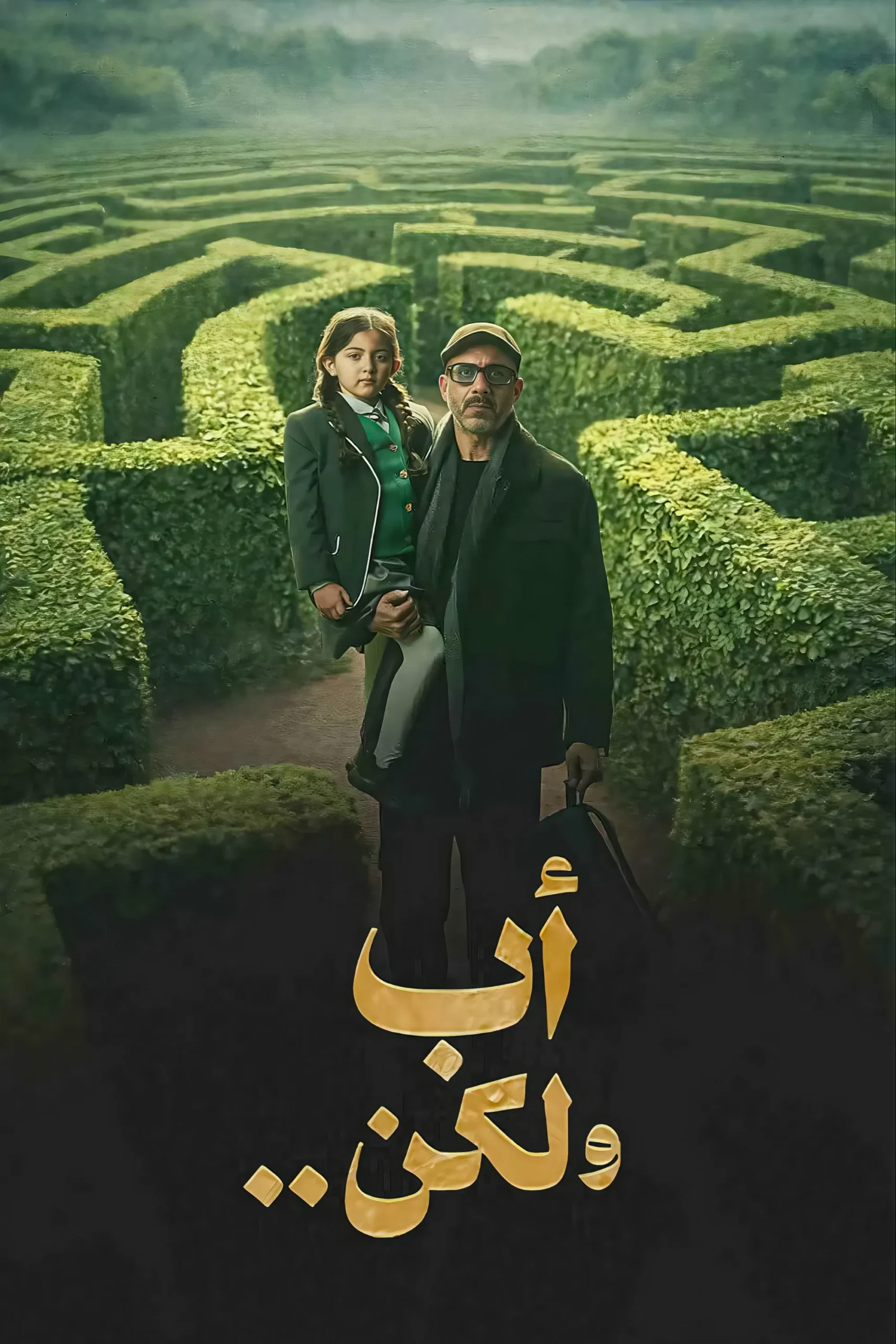 مشاهدة مسلسل أب ولكن الحلقة 4