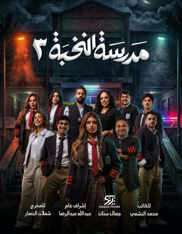 مشاهدة مسلسل مدرسة النخبة ج3 الحلقة 8