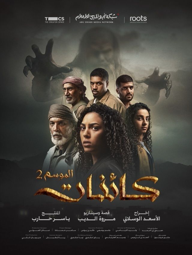 مشاهدة مسلسل كائنات ج2 الحلقة 8