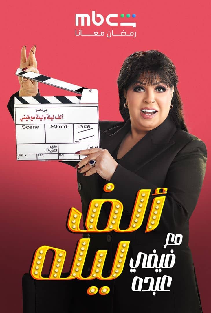 مشاهدة مسلسل ألف ليلة مع فيفي عبده الحلقة 16