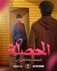 مسلسل الحصلة العائلة 007 ج2