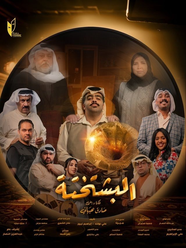 مشاهدة مسلسل البشتختة الحلقة 8