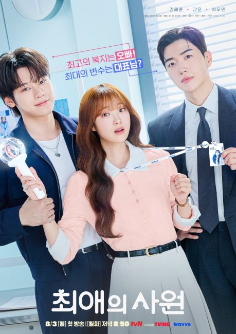 مشاهدة مسلسل مفضلي ومديري My Bias, My Boss الحلقة 1 مترجمة