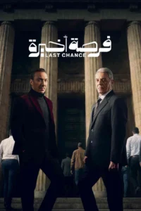 مسلسل فرصة أخيرة