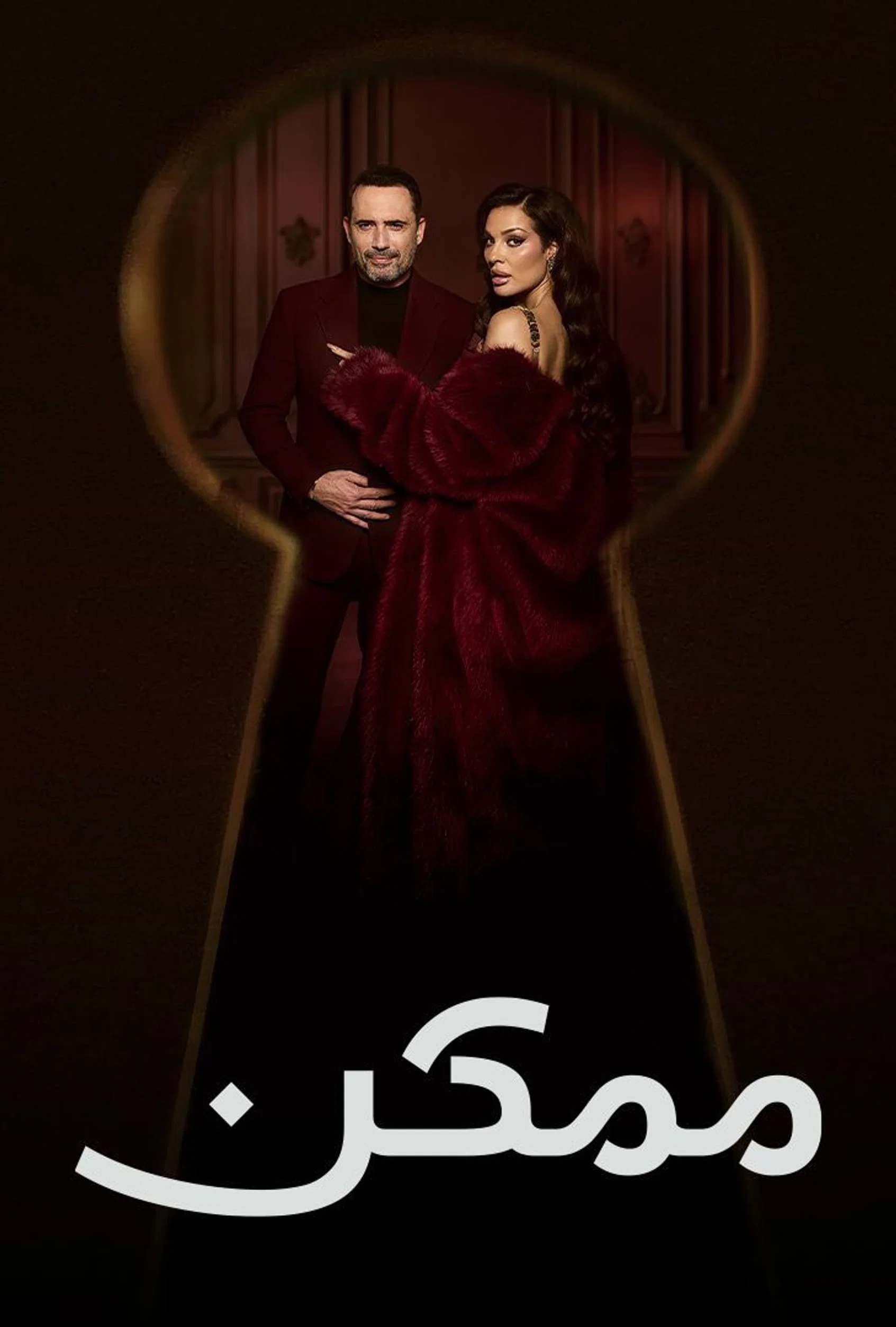مشاهدة مسلسل ممكن الحلقة 21