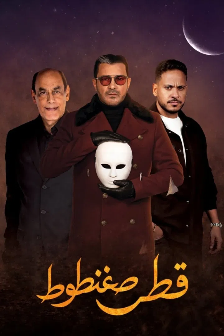 مشاهدة مسلسل قطر صغنطوط الحلقة 4