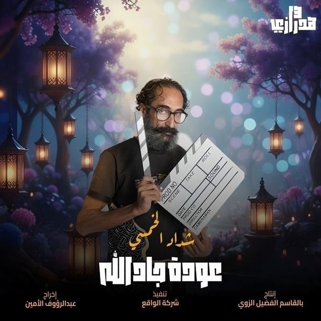 مشاهدة مسلسل هدرازي 13: عودة جادالله الحلقة 3