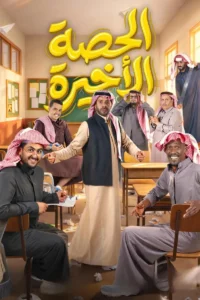 مسلسل الحصة الأخيرة