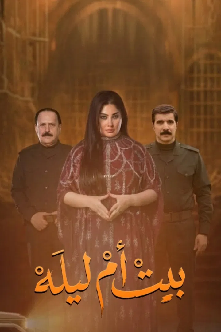 مشاهدة مسلسل بيت أم ليلة الحلقة 1