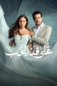 مسلسل على قد الحب