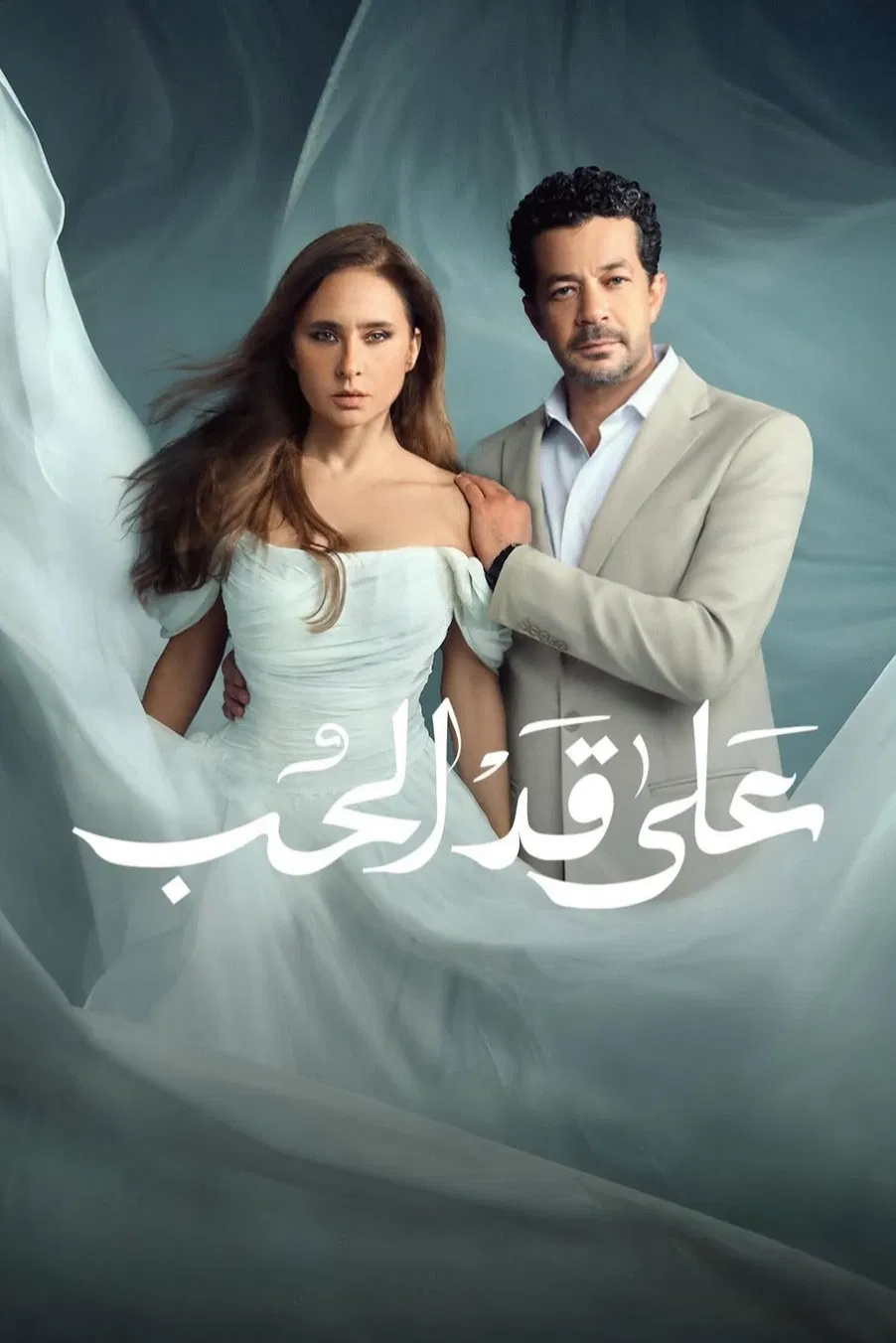 مشاهدة مسلسل على قد الحب الحلقة 1
