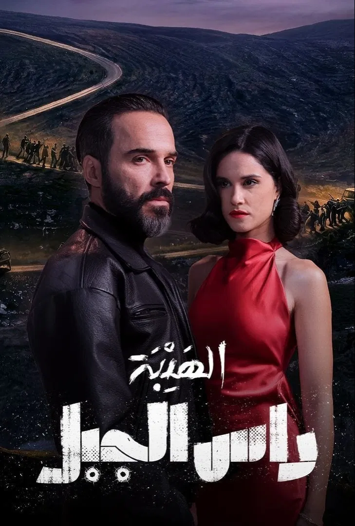 مشاهدة مسلسل الهيبة: رأس الجبل الحلقة 1