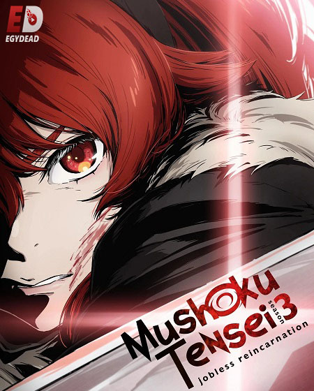 مشاهدة انمي Mushoku Tensei الموسم الثالث الحلقة 14 مترجمة