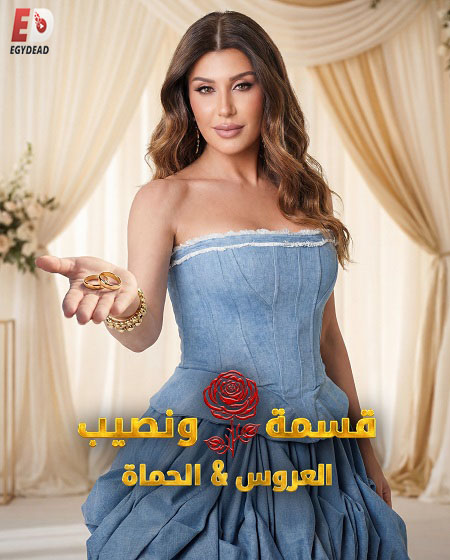 برنامج قسمة ونصيب العروس والحماة الحلقة 66