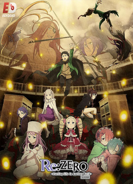 مشاهدة انمي Re Zero الموسم الرابع الحلقة 18 مترجمة