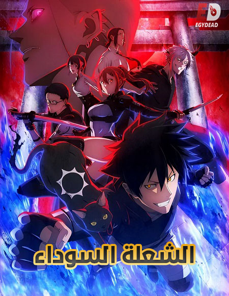 مشاهدة انمي الشعلة السوداء الحلقة 8 مدبلجة