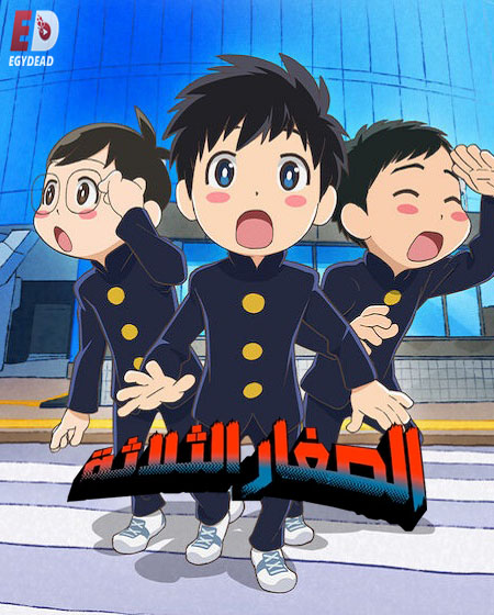 مشاهدة انمي الصغار الثلاثة الحلقة 8 مدبلجة