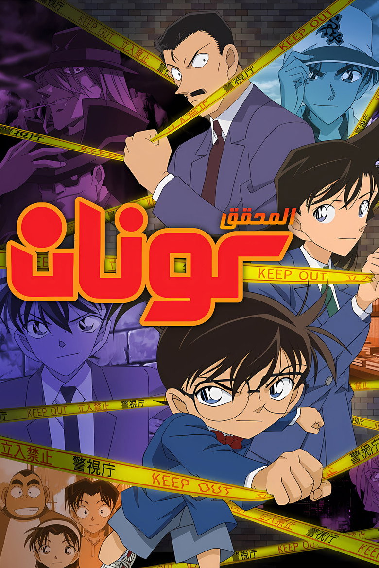 انمي المحقق كونان Detective Conan الحلقة 1209 مترجمة
