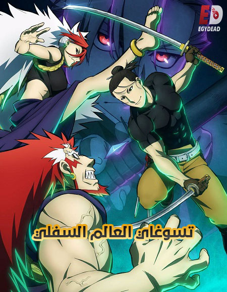 مشاهدة انمي تسوغاي العالم السفلي الحلقة 20 مدبلجة