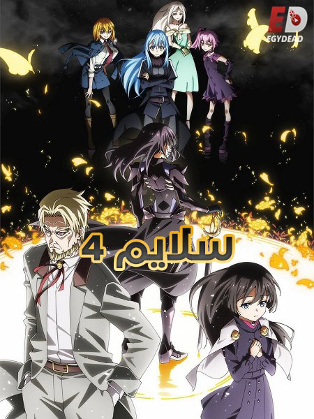 مشاهدة انمي سلايم الجزء الرابع الحلقة 21 مدبلجة
