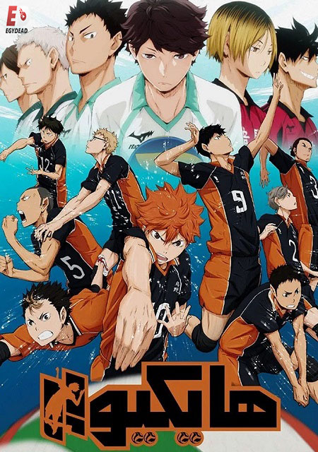 مشاهدة انمي هايكيو الجزء الاول الحلقة 18 مدبلجة