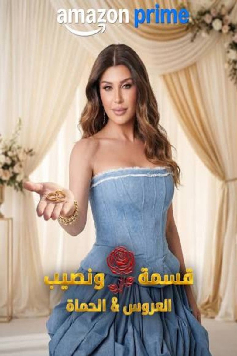 برنامج قسمة و نصيب : العروس و الحماة الحلقة 58 الثامنة والخمسون